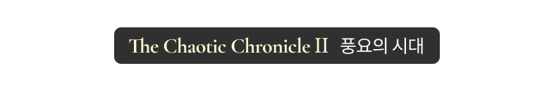 The Chaotic Chronicle Ⅱ 풍요의 시대